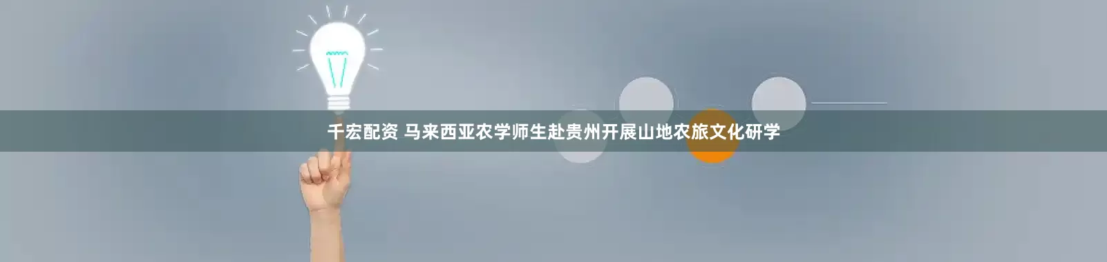 千宏配资 马来西亚农学师生赴贵州开展山地农旅文化研学
