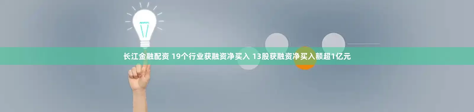 长江金融配资 19个行业获融资净买入 13股获融资净买入额超1亿元