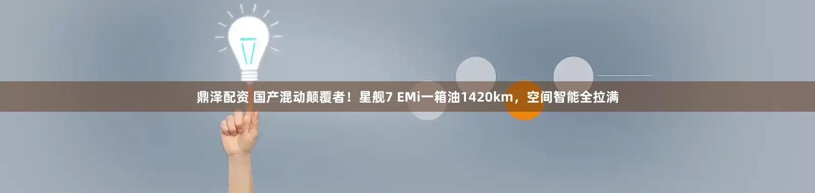鼎泽配资 国产混动颠覆者！星舰7 EMi一箱油1420km，空间智能全拉满